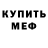 Меф VHQ Mihail Kalyga